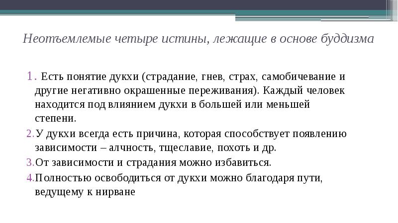 Неотъемлемые четыре истины, лежащие в основе буддизма
Есть понятие дукхи Неотъемлемые четыре истины, лежащие в основе буддизма
Есть понятие дукхи