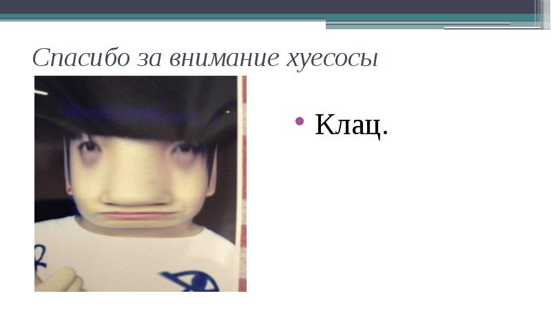 Спасибо за внимание хуесосы
Клац. Спасибо за внимание хуесосы
Клац.