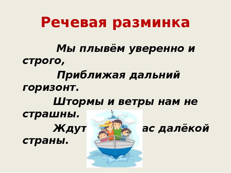 Речевая разминка
Мы плывём Речевая разминка
Мы плывём