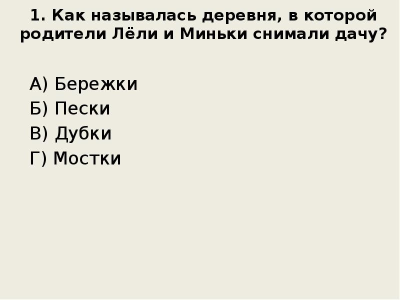 1. Как называлась деревня, в которой родители Лёли и Миньки снимали 1. Как называлась деревня, в которой родители Лёли и Миньки снимали