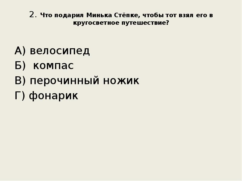 2. Что подарил Минька Стёпке, чтобы тот взял его в кругосветное 2. Что подарил Минька Стёпке, чтобы тот взял его в кругосветное