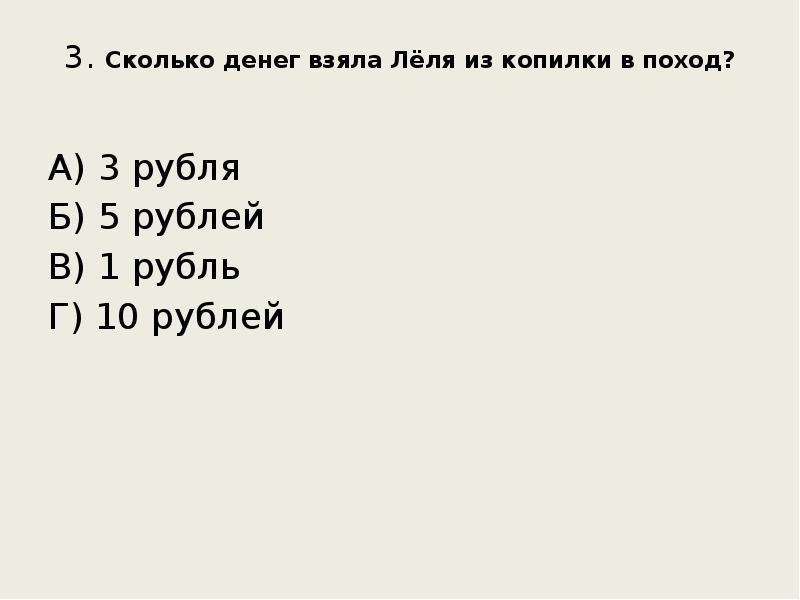 3. Сколько денег взяла Лёля из копилки в поход?
А) 3. Сколько денег взяла Лёля из копилки в поход?
А)