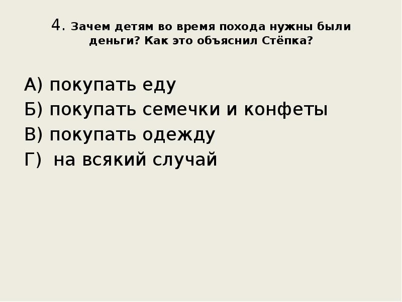 4. Зачем детям во время похода нужны были деньги? Как это 4. Зачем детям во время похода нужны были деньги? Как это
