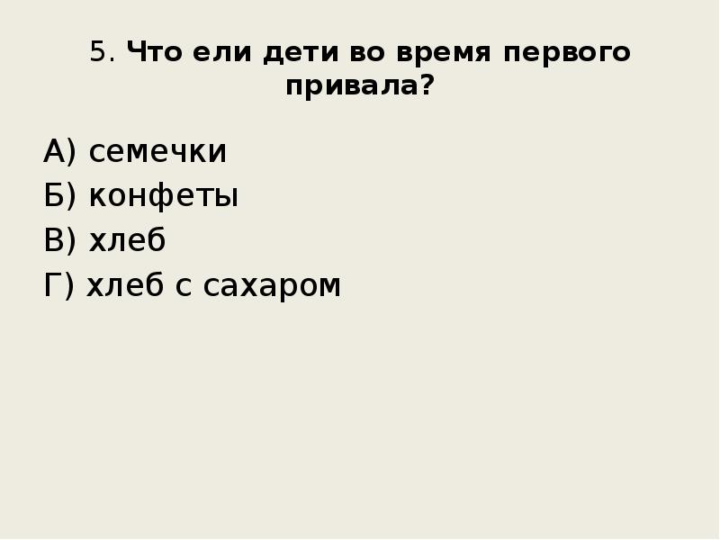 5. Что ели дети во время первого привала?
А) семечки
Б) 5. Что ели дети во время первого привала?
А) семечки
Б)