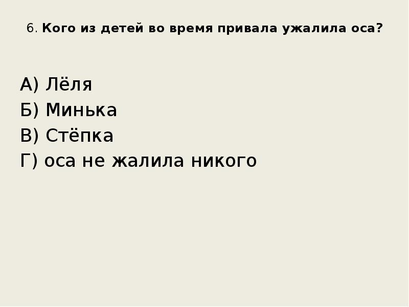 6. Кого из детей во время привала ужалила оса?
А) 6. Кого из детей во время привала ужалила оса?
А)