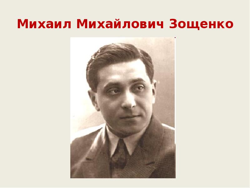 Михаил Михайлович Зощенко Михаил Михайлович Зощенко