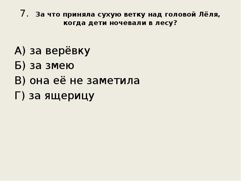 7. За что приняла сухую ветку над головой Лёля, когда дети 7. За что приняла сухую ветку над головой Лёля, когда дети