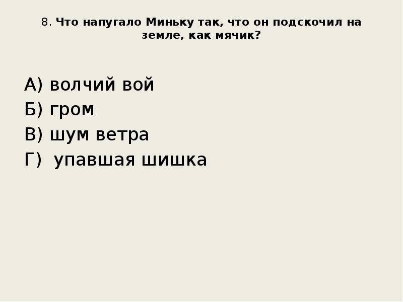 8. Что напугало Миньку так, что он подскочил на земле, как 8. Что напугало Миньку так, что он подскочил на земле, как