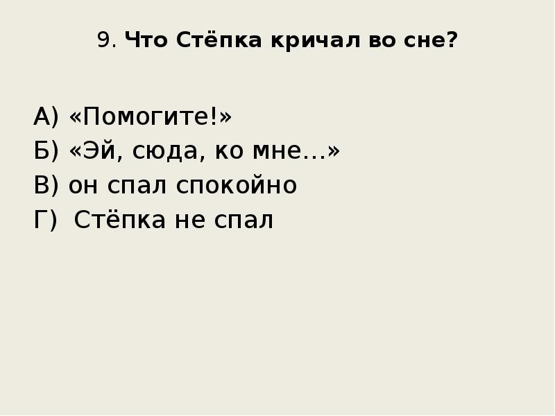 9. Что Стёпка кричал во сне?
А) «Помогите!»
Б) «Эй, 9. Что Стёпка кричал во сне?
А) «Помогите!»
Б) «Эй,