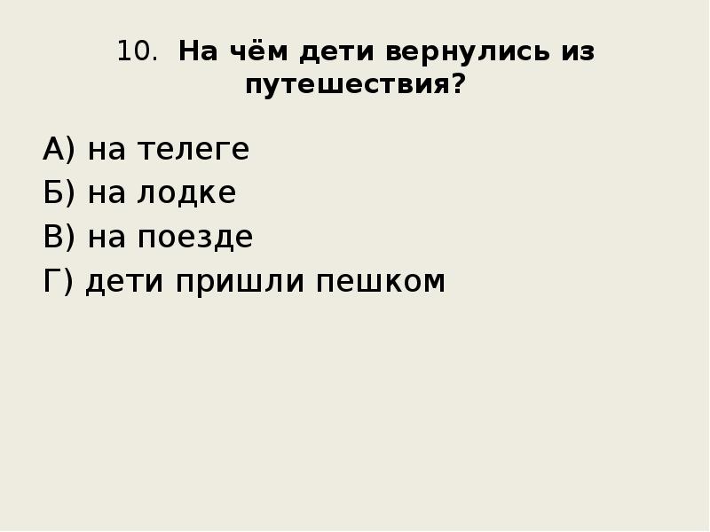 10. &nbsp;На чём дети вернулись из путешествия? А) на телеге Б)