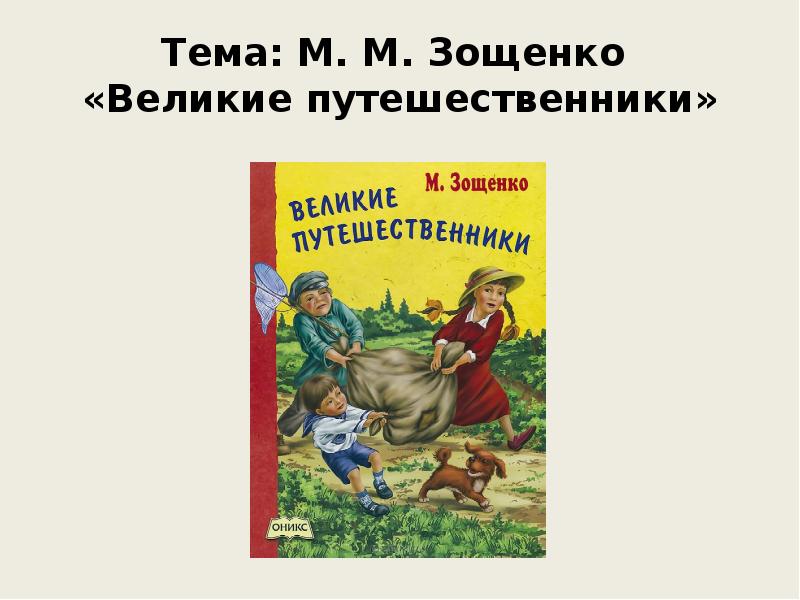 М зощенко великие путешественники презентация 3 класс школа россии