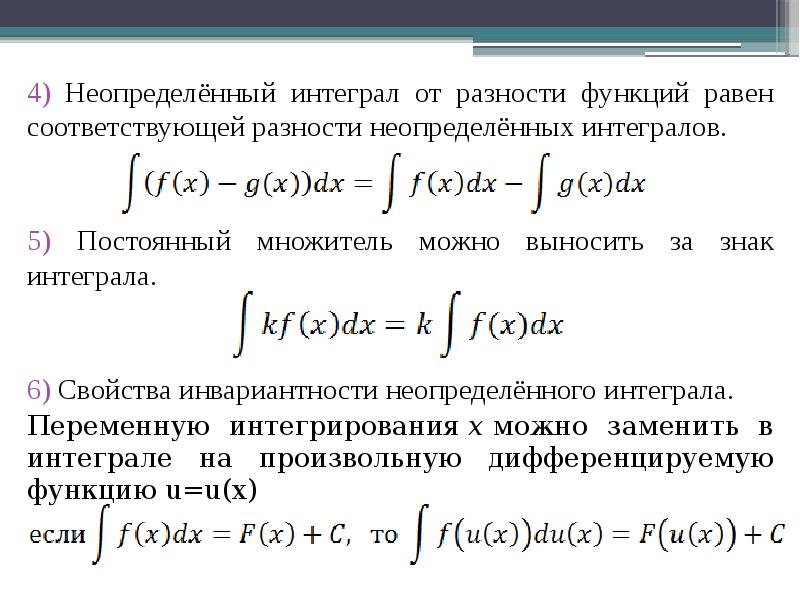 Неопределенный интеграл функции f x. Неопределенный интеграл функции от функции. Операции над неопределенными интегралами. Формулы вычисления неопределенного интеграла. Первообразная и неопределенный интеграл.