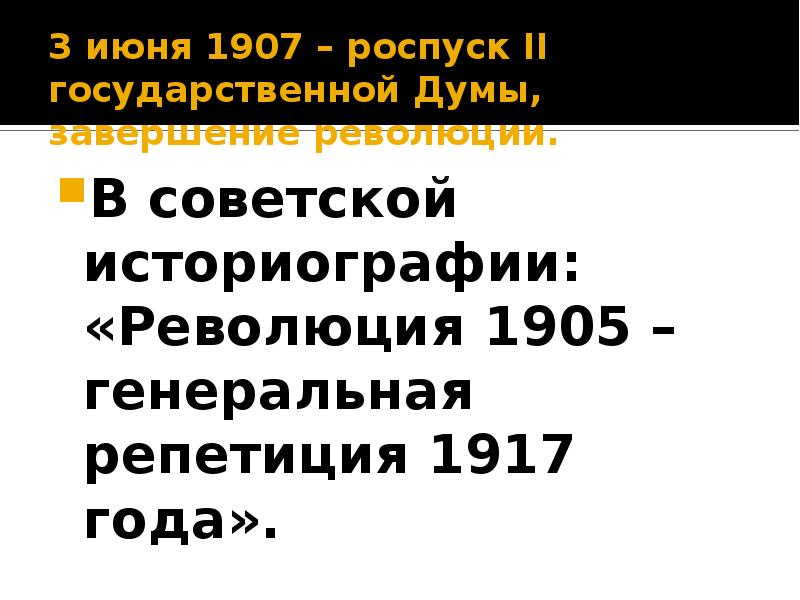 Революция 1905-1907 роспуск государственной Думы. Документ роспуска первой Думы 1905. 3 июня 1907 г произошло