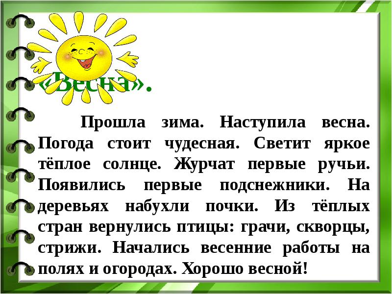 Текст весеннее солнце. Наступает Весна солнышко. Весна наступила солнце. Зима прошла Весна пришла. Наступила Весна погода стоит чудесная.