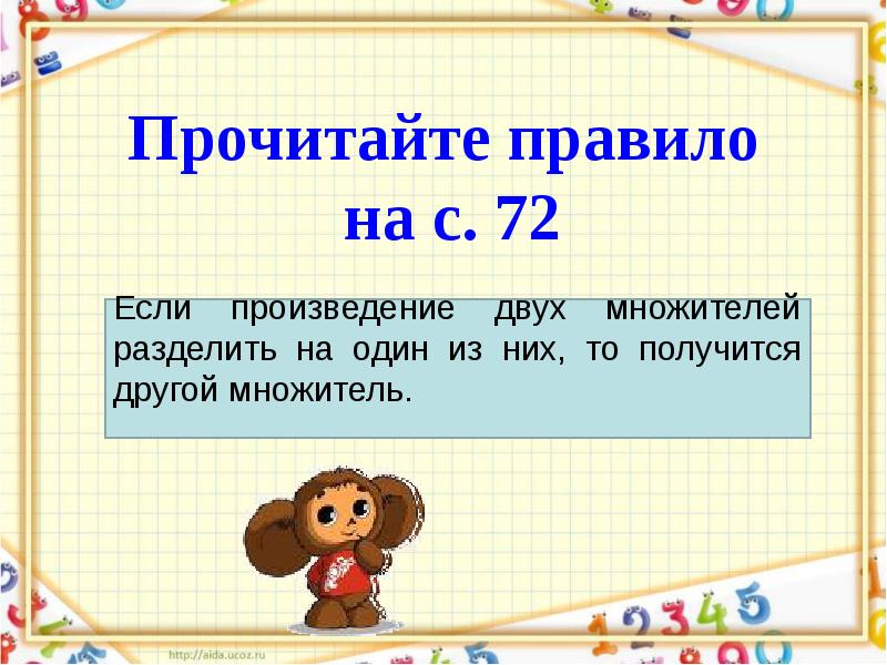 Презентация и связь между компонентами и результатом умножения 2 класс