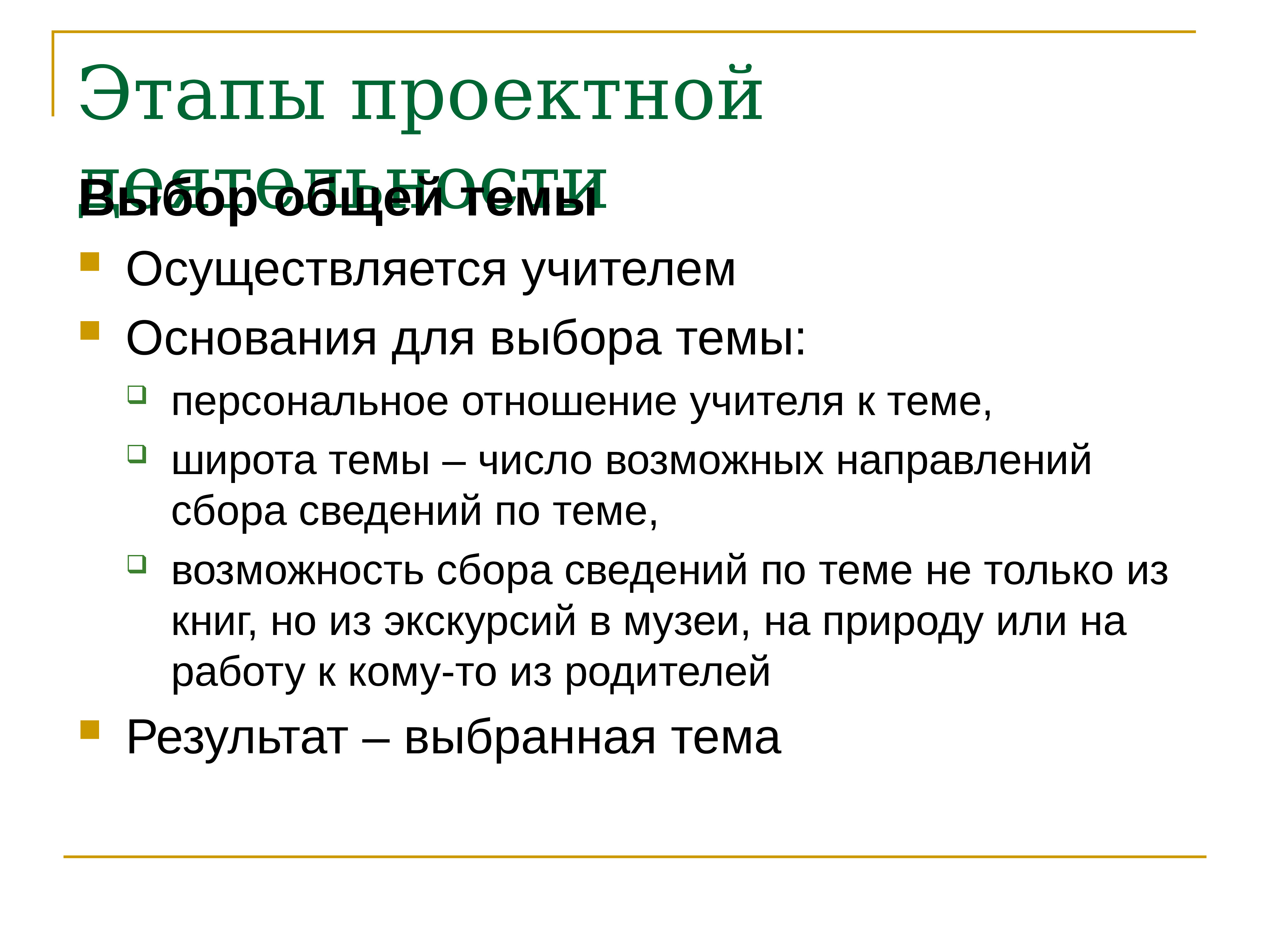 Тема осуществляется. Этапы проектной деятельности.