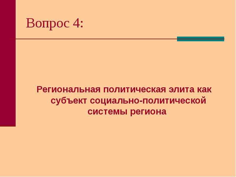 План политическая элита как субъект