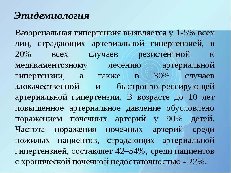 Вазоренальная гипертензия презентация