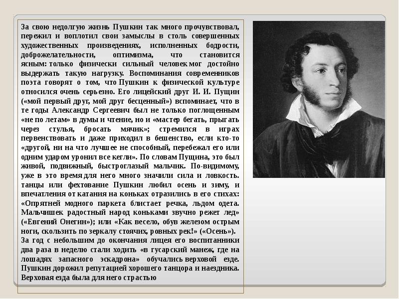Какой была жизнь пушкина. Жизнь Пушкина. Тест что я узнал о жизни Пушкин. Чему посвятил свою недолгкю жизнь Росинский.