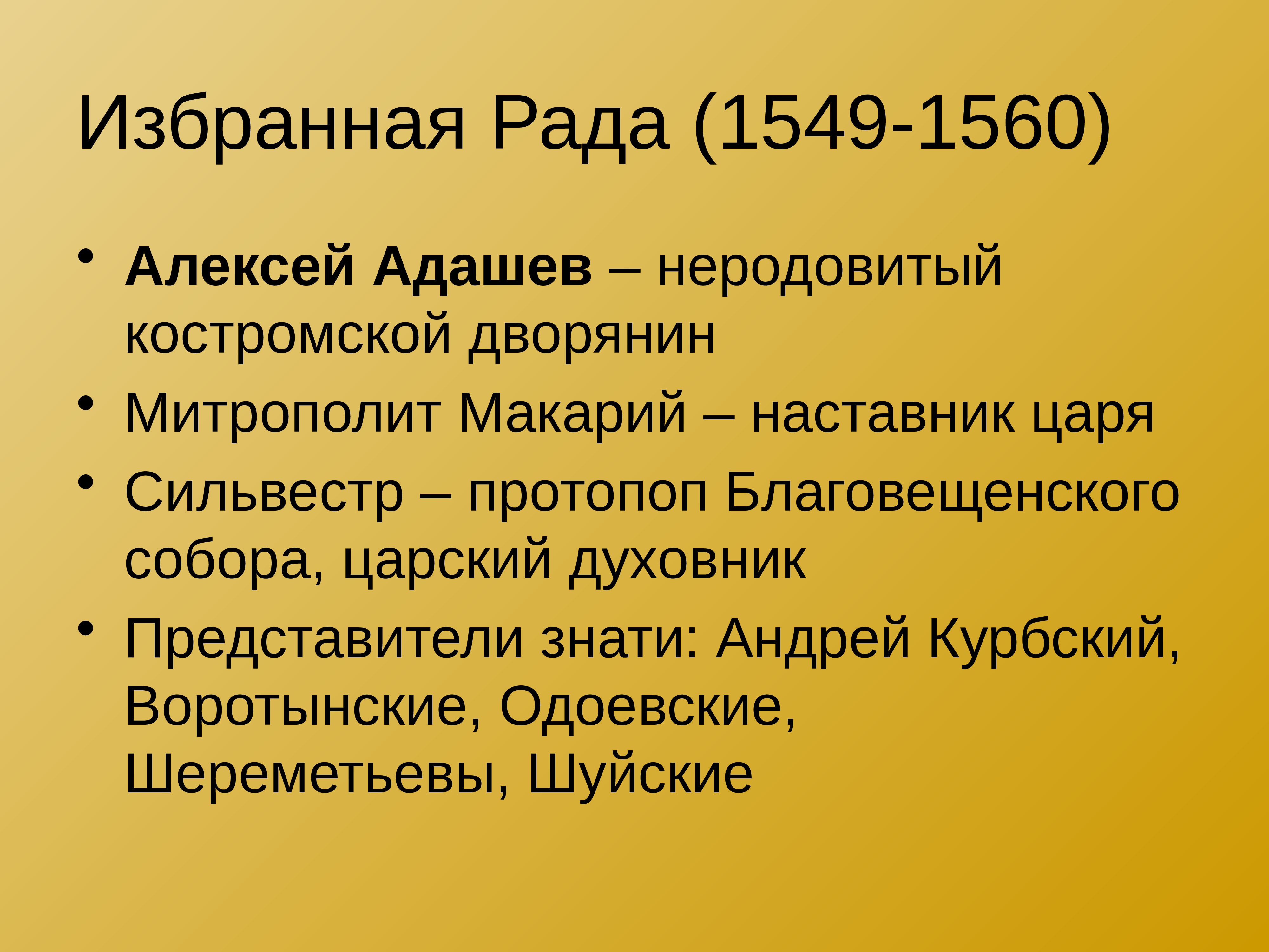 Избранная рада это. Избранная рада 1547-1560. Избранная рада Андрей Курбский, Адашев. Дворянин Алексей Адашев избранная рада. Алексей Фёдорович Адашев.