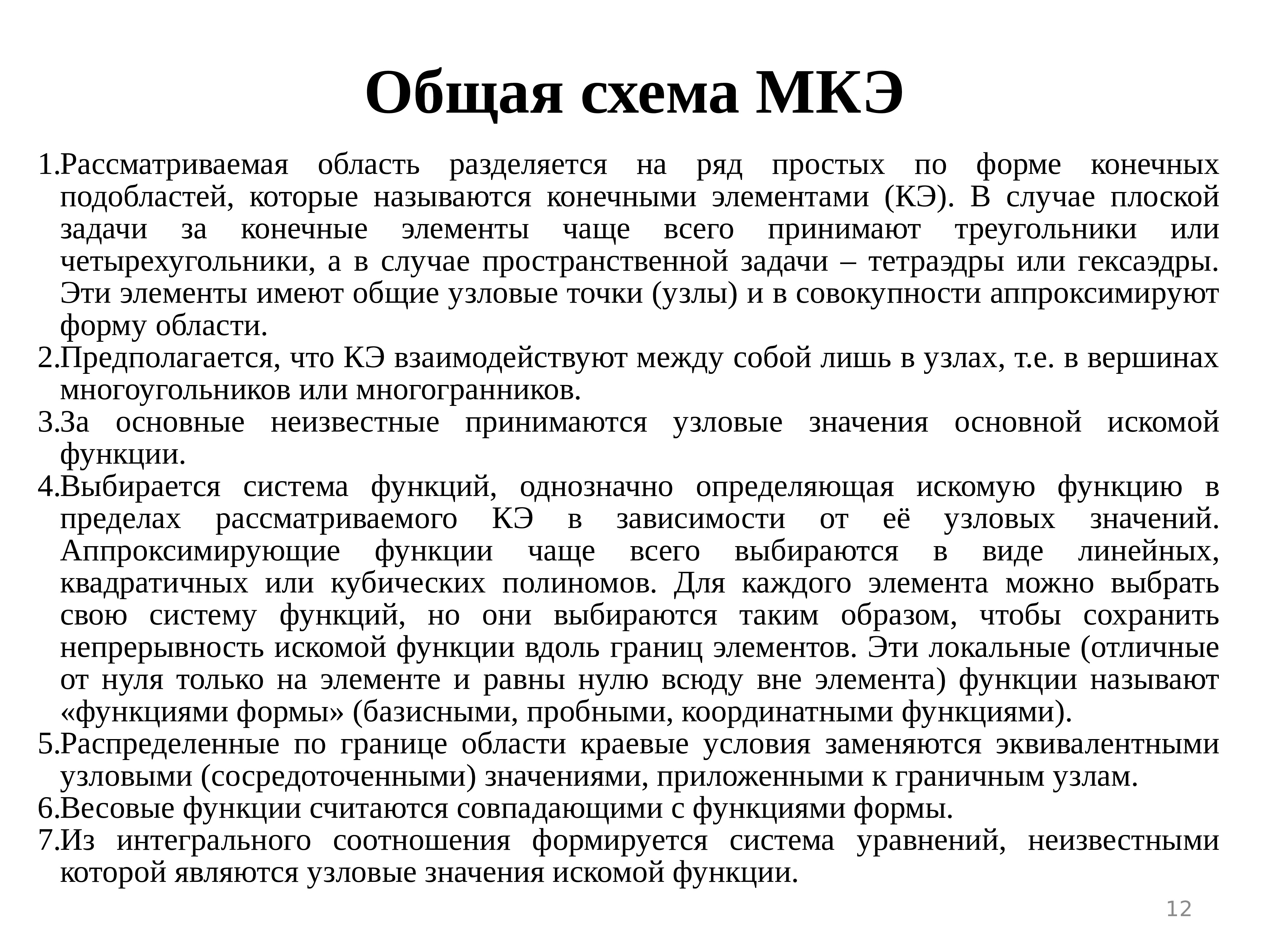 Метод конечных элементов. Метод конечных элементов презентация. МКЭ презентация.