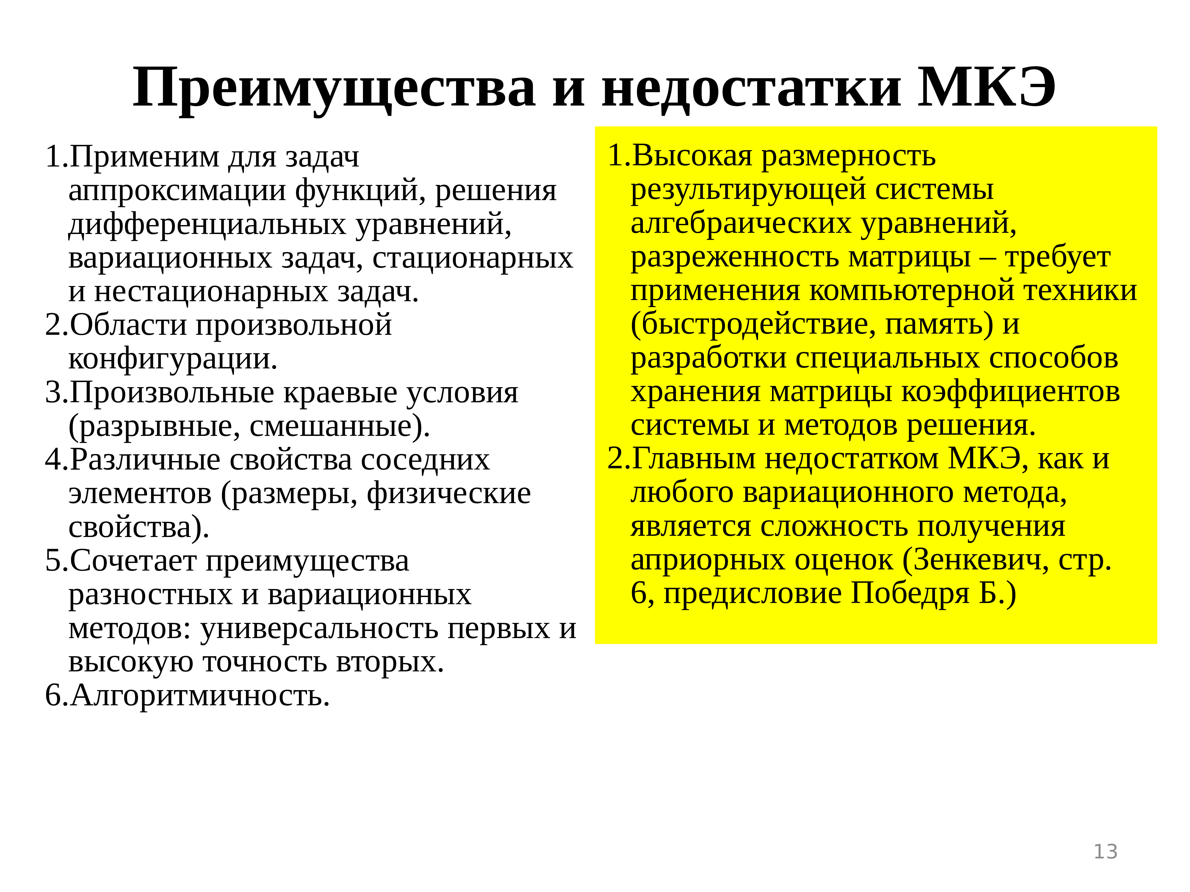 Каковы достоинства и недостатки. Преимущества и недостатки метода конечных элементов. Метод конечных элементов недостатки. МКЭ преимущества и недостатки. Метод конечных элементов достоинства и недостатки метода.