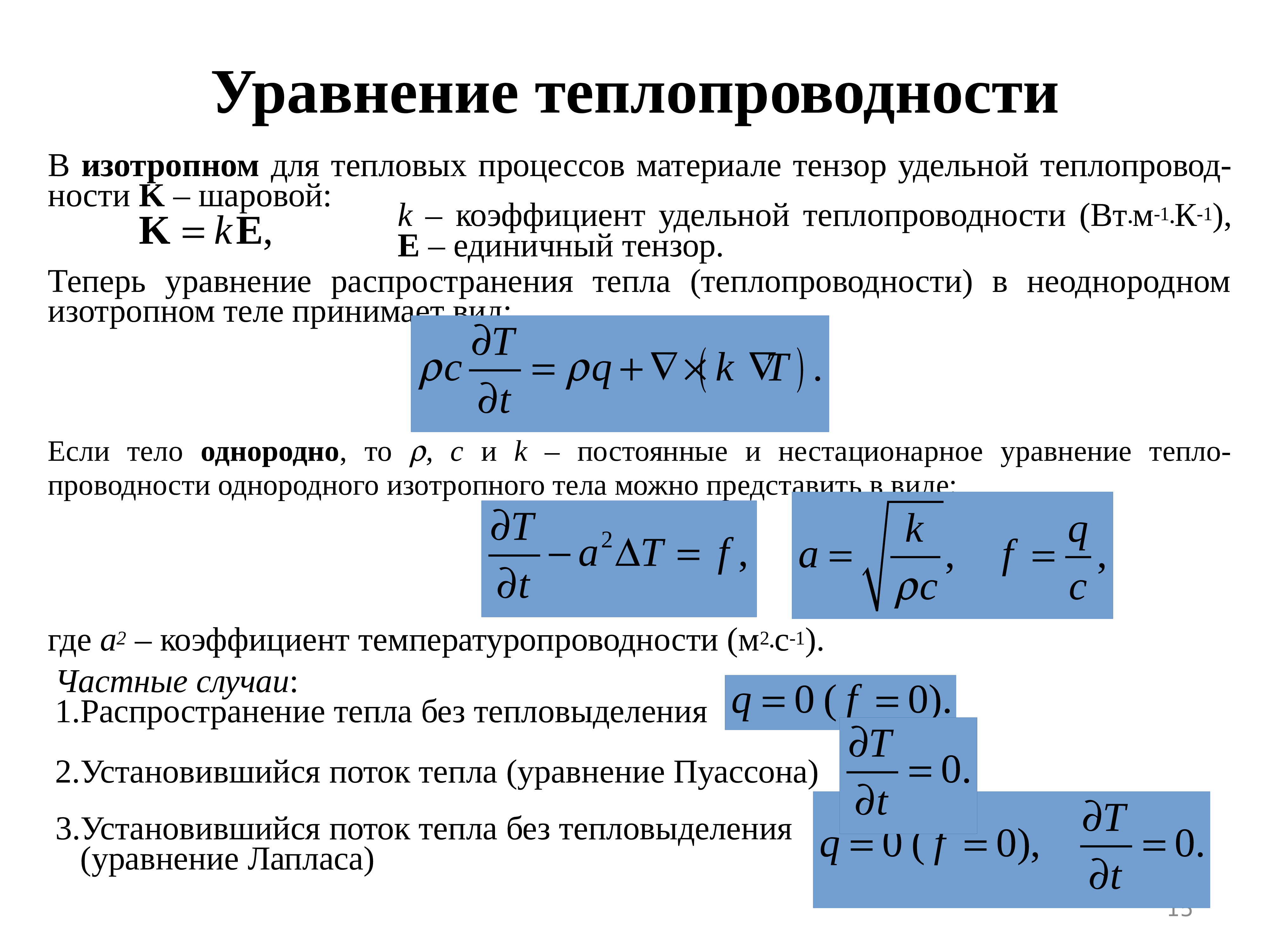 Процесс распространения тепла. Укажите основное уравнение, описывающее процесс теплопроводности.. Уравнение описывающее процессы теплопередачи. Вывод уравнения коэффициента теплопроводности:. Метод конечных элементов для уравнения теплопроводности.