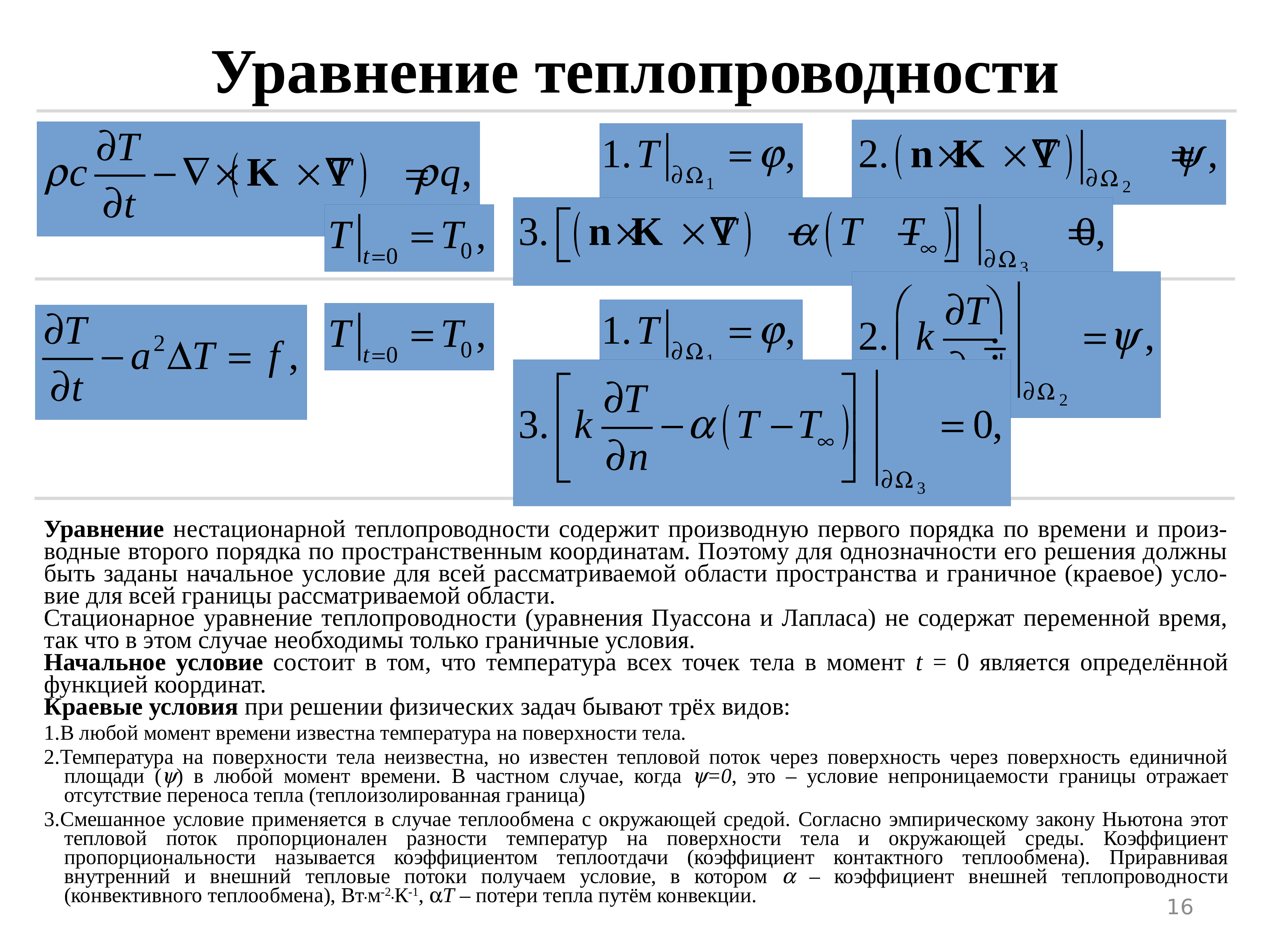 Какой метод добавляет в элемент. Метод конечных элементов для уравнения теплопроводности. Нестационарное уравнение теплопроводности. Уравнение описывающее процесс теплопроводности. Основное уравнение описывающее процесс теплопроводности.