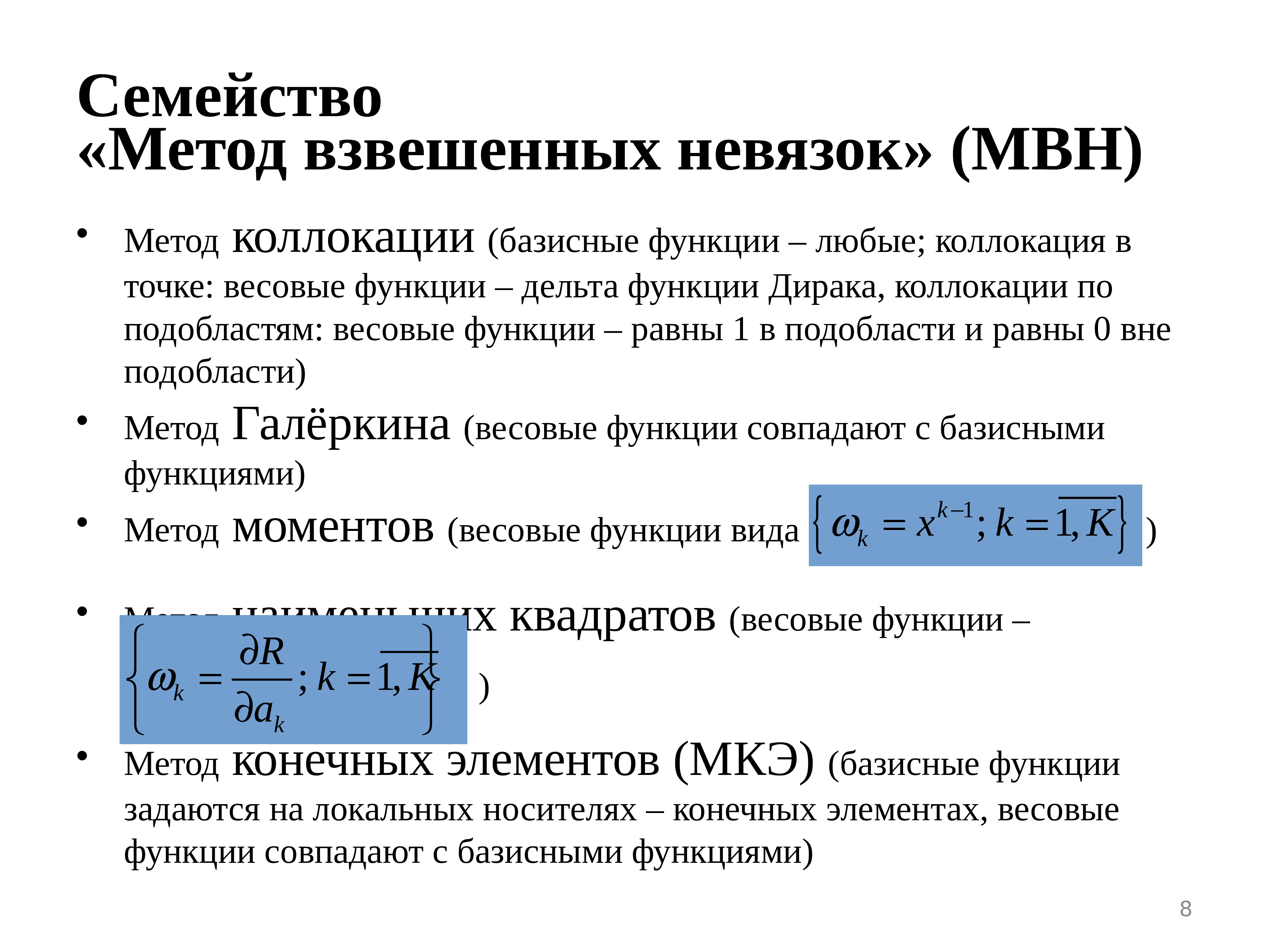 Виды конечных систем. Метод коллокаций. Метод невязок. Метод конечных элементов для функции. Метод весовых функций.