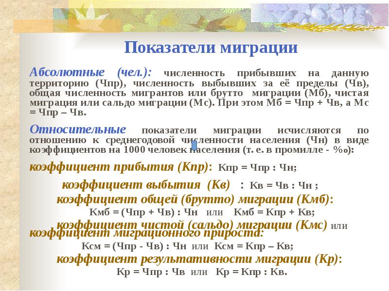 Показатели миграционных процессов. Показатели миграции. Абсолютные показатели миграции. Абсолютные и относительные показатели миграции. Относительные показатели миграции.