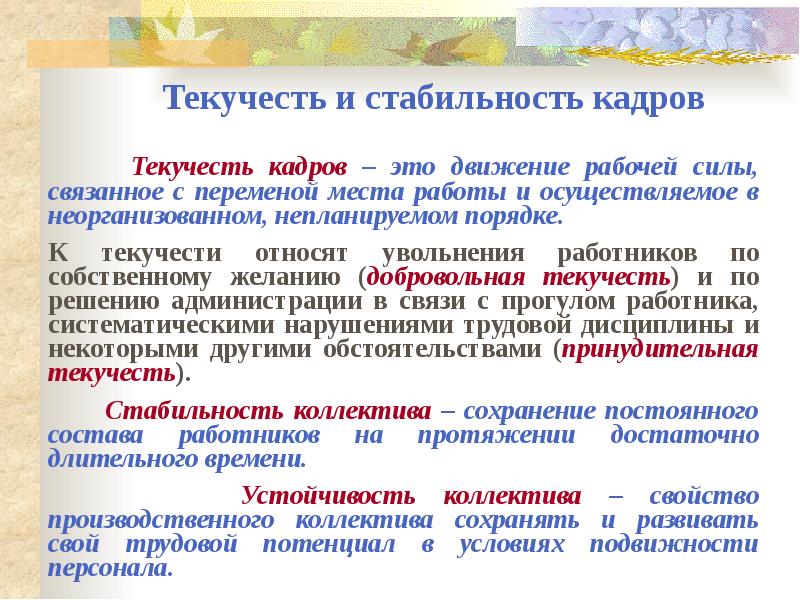 Текучесть рабочих кадров. Текучесть и стабильность кадров. Критерий кадровой стабильности организации. Основные критерии кадровой стабильности компании. Стабильность кадров понятие.