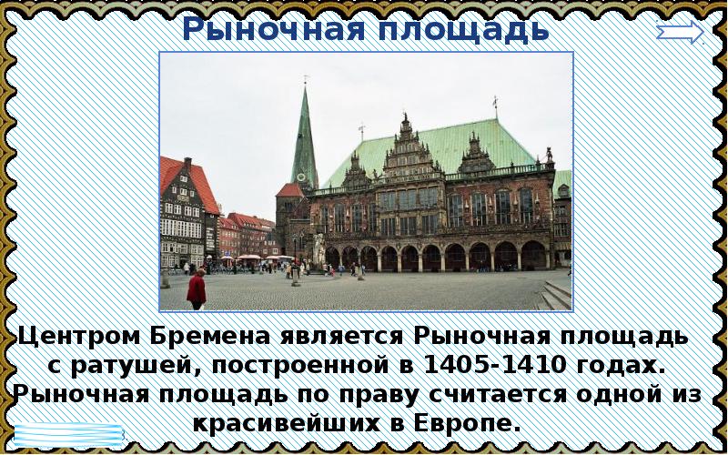 Бремен рыночная площадь с ратушей. Рыночная площадь Бремена слайд. Достопримечательности Бремена презентация. Презентация окружающий мир в центре Европы.