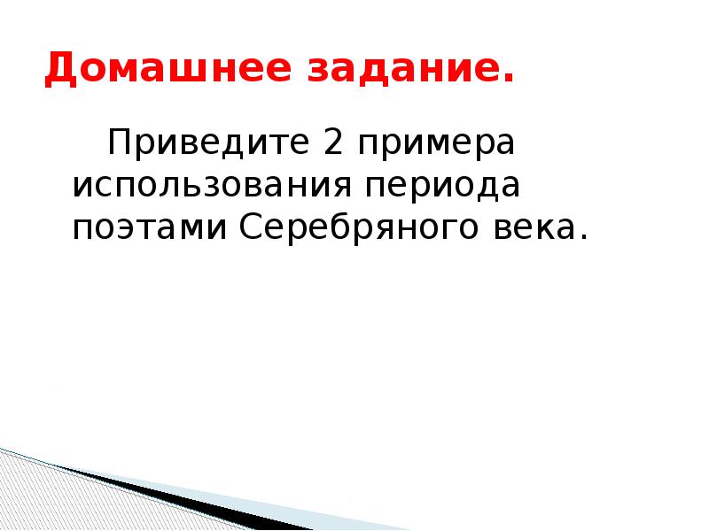 Основном используется в период. Период знаки препинания в периоде урок в 11 классе. знаки препинания в периоде. приведите примеры использования периода поэтами серебряного века.. период знаки препинания в периоде урок в 11 классе презентация.