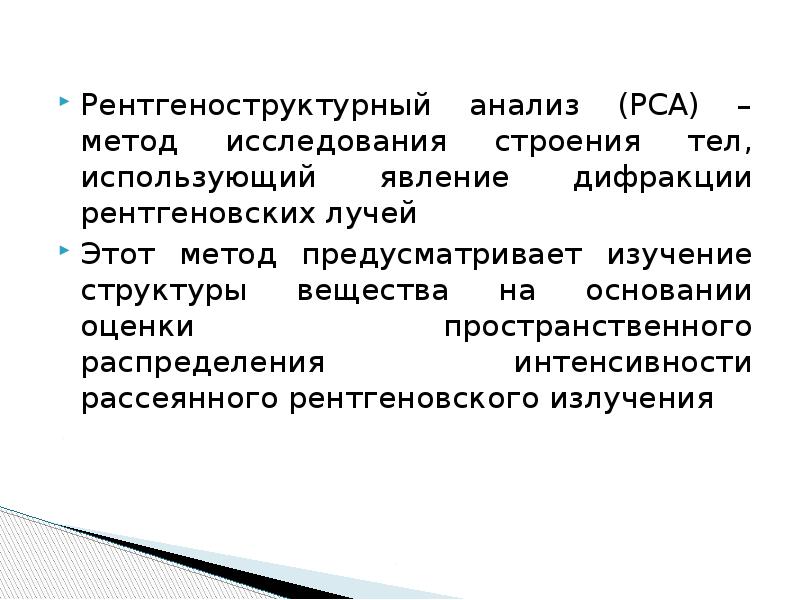 Рентгеноструктурный анализ презентация