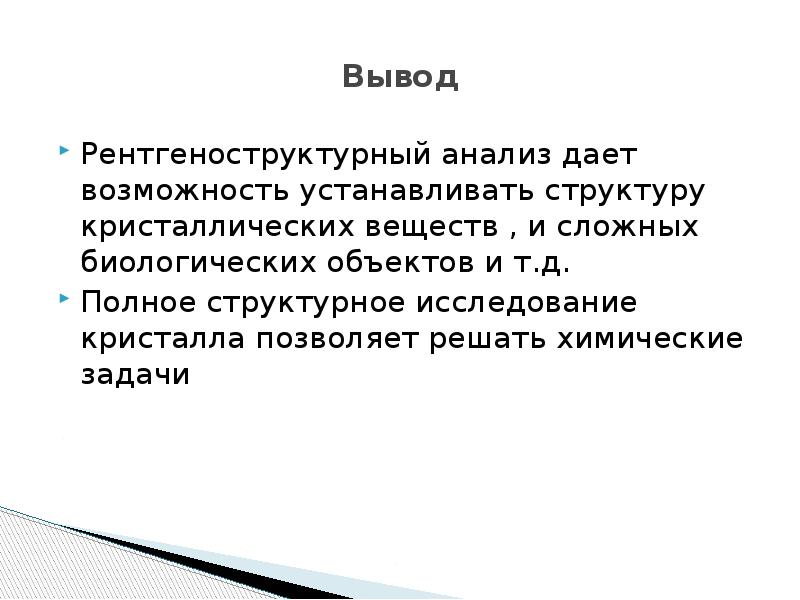 Рентгеноструктурный анализ презентация