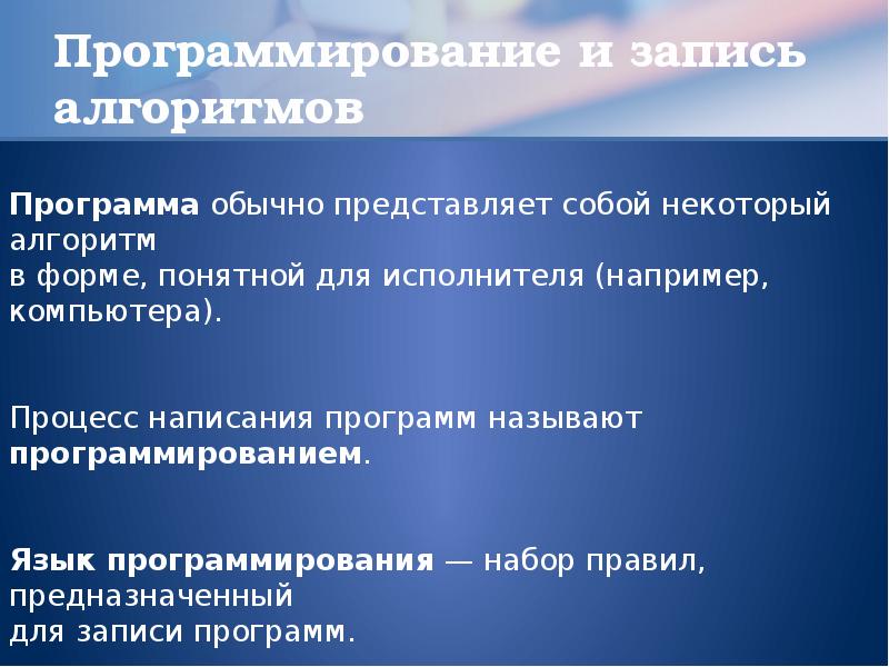 Алгоритм записанный на понятном компьютеру языке. Запись алгоритма действий понятная исполнителю 9. Запись алгоритма действий понятная исполнителю из 9 букв.