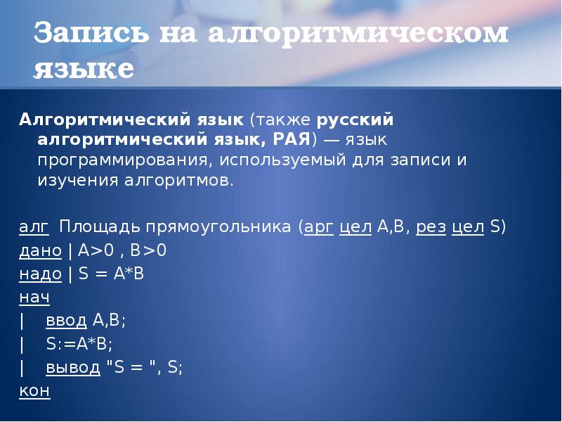 Программный язык информатика. Программа на алгоритмическом языке. Запись на алгоритмическом языке. Составление программ на алгоритмическом языке. Программа на алгоритмическом языке примеры.