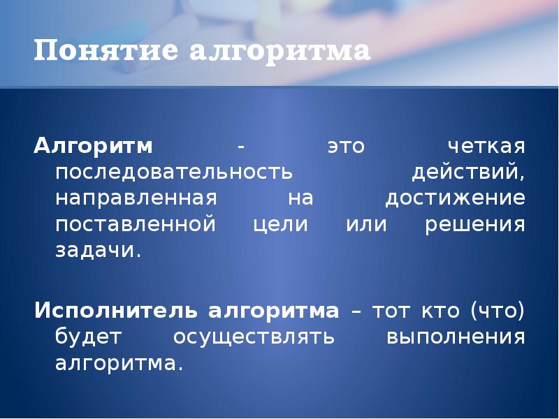 Понятия алгоритмизации. Понятие алгоритма. Понятие алгоритма в информатике. Термин алгоритм. Понятие алгоритм для детей.