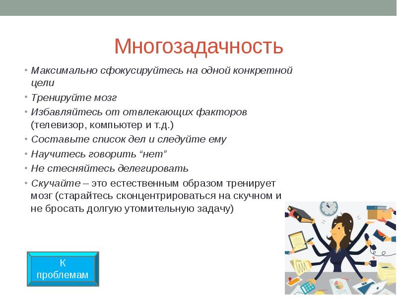 Выполнить несколько заданий. Многозадачность. Многозадачность это в психологии. Синдром многозадачности. Многозадачность и мультизадачность.