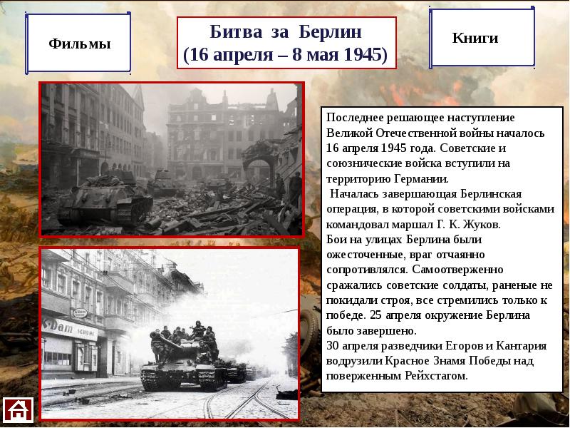 Взятие берлина кратко. Битва за Берлин (16 апреля - 8 мая 1945 года). Битва за Берлин (16.04.- 02.05.1945). Битва за Берлин 16 апреля 8 мая 1945г. 16.04.45 – Битва за Берлин..