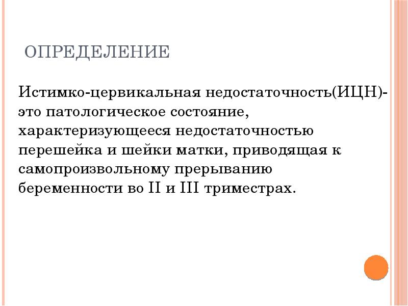 Истмико цервикальная недостаточность презентация