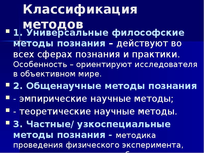 Общенаучные методы эмпирического познания. Универсальные методы познания. Универсальные методы познания в философии. Классификация методов философии. Общенаучные методы в философии.