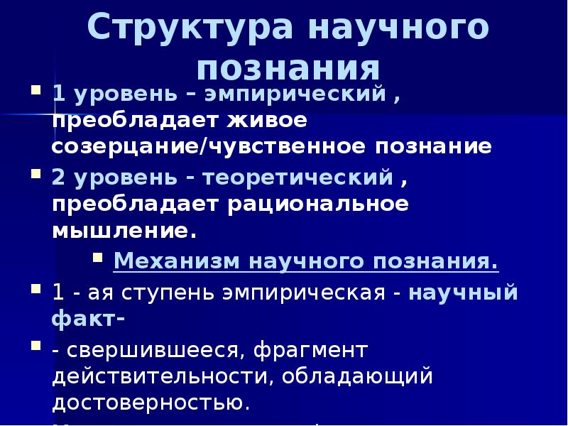 Научный факт уровень научного познания. Научное познание действительности происходит на уровнях. Структура чувственного познания. Структура знания чувственное и рациональное познание. Факт уровень научного познания.