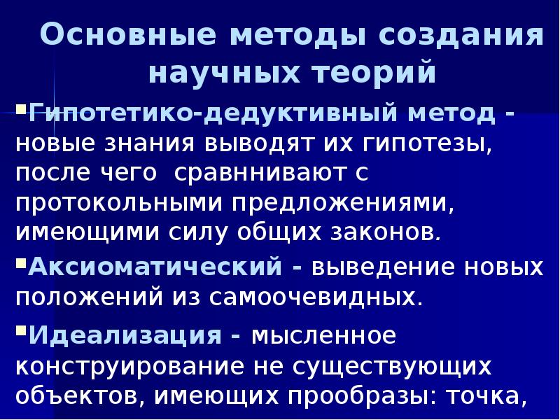 Способы построения научных теорий. Гипотетико-дедуктивный метод построения научной теории. Методы построения научной теории. Принципы гипотетико-дедуктивной методологии познания. Аксиоматический метод научного познания.