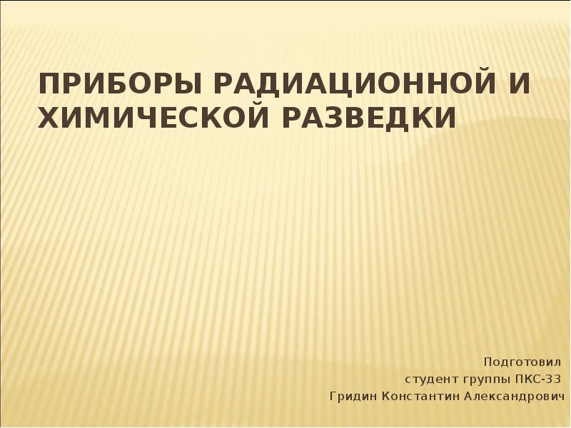 Радиационная разведка презентация