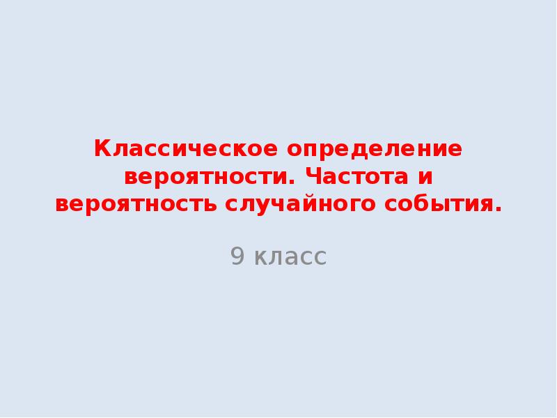 Независимость событий 9 класс вероятность. Проект частота и вероятность. презентация на тему случайные события вероятность. проекты вероятность случайных событий. проект на тему вероятность случайного события.