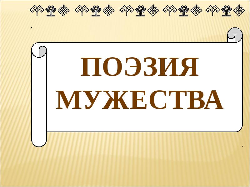 анна андреевна ахматова стих мужество. стихотворение мужество анны ахматовой. поэзия мужества. поэзия мужества. стих мужество.