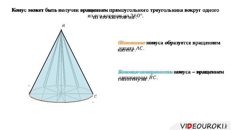 Объем конуса 168. Конус вращения образуется. Конус может быть получен вращением. Тело полученное вращением прямоугольного треугольника вокруг прямой. Как получить конус вращением.