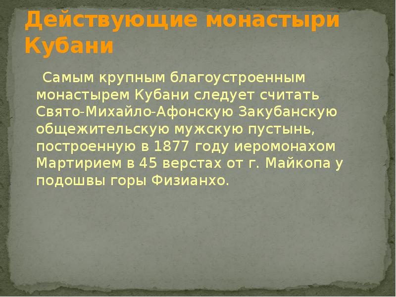 Монастыри как центры духовной культуры на кубани 8 класс презентация