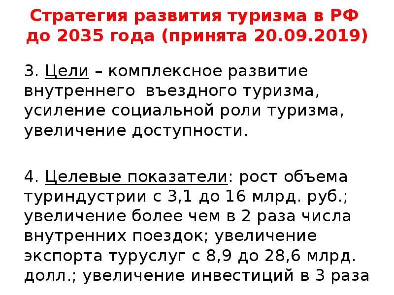 Развитие туризма до 2035. Стратегия развития туризма. Стратегия развития туризма до 2035 года. Стратегия развития туризма в РФ до 2035 года. Стратегия развития туризма в РФ до 2035 года презентация.